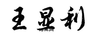 胡问遂王显利行书个性签名怎么写