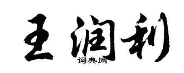 胡问遂王润利行书个性签名怎么写