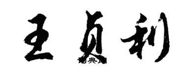 胡问遂王贞利行书个性签名怎么写