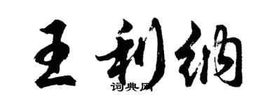 胡问遂王利纳行书个性签名怎么写