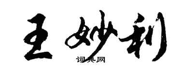 胡问遂王妙利行书个性签名怎么写