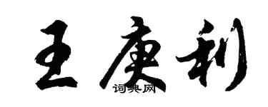 胡问遂王庚利行书个性签名怎么写