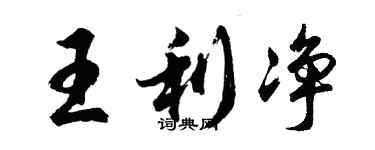 胡问遂王利净行书个性签名怎么写