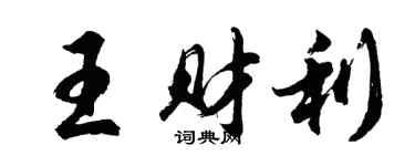 胡问遂王财利行书个性签名怎么写