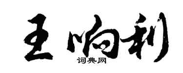 胡问遂王响利行书个性签名怎么写