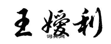 胡问遂王嫒利行书个性签名怎么写