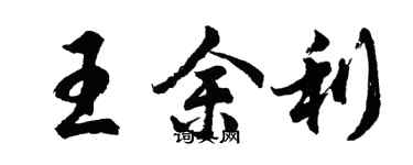 胡问遂王余利行书个性签名怎么写