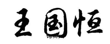 胡问遂王国恒行书个性签名怎么写