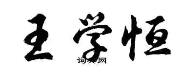 胡问遂王学恒行书个性签名怎么写