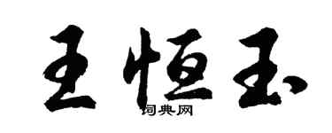 胡问遂王恒玉行书个性签名怎么写