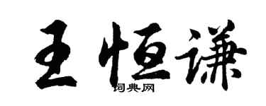 胡问遂王恒谦行书个性签名怎么写