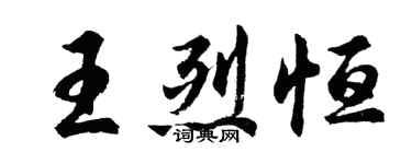 胡问遂王烈恒行书个性签名怎么写