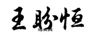 胡问遂王盼恒行书个性签名怎么写
