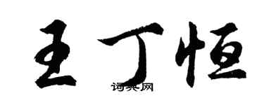 胡问遂王丁恒行书个性签名怎么写