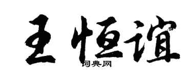 胡问遂王恒谊行书个性签名怎么写