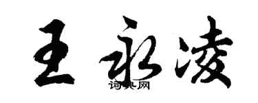 胡问遂王永凌行书个性签名怎么写
