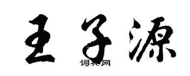 胡问遂王子源行书个性签名怎么写