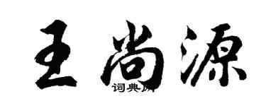 胡问遂王尚源行书个性签名怎么写