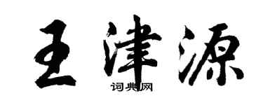 胡问遂王津源行书个性签名怎么写