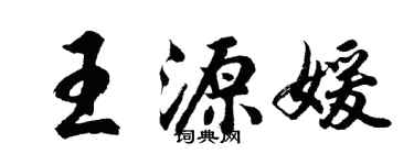 胡问遂王源媛行书个性签名怎么写