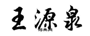 胡问遂王源泉行书个性签名怎么写