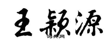 胡问遂王颖源行书个性签名怎么写