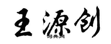 胡问遂王源创行书个性签名怎么写