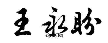 胡问遂王永盼行书个性签名怎么写