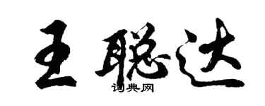 胡问遂王聪达行书个性签名怎么写