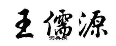 胡问遂王儒源行书个性签名怎么写
