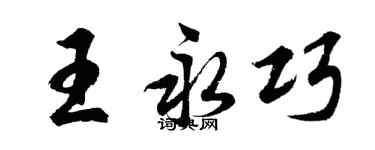 胡问遂王永巧行书个性签名怎么写