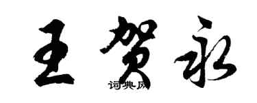 胡问遂王贺永行书个性签名怎么写