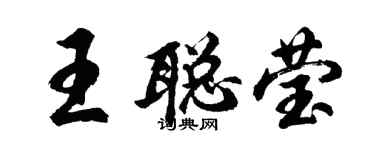 胡问遂王聪莹行书个性签名怎么写