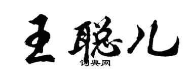 胡问遂王聪儿行书个性签名怎么写