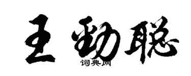 胡问遂王劲聪行书个性签名怎么写