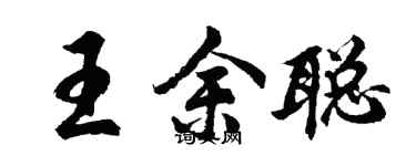 胡问遂王余聪行书个性签名怎么写