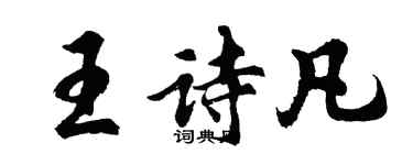 胡问遂王诗凡行书个性签名怎么写