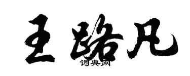 胡问遂王路凡行书个性签名怎么写