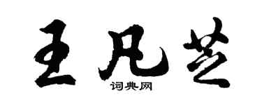 胡问遂王凡芝行书个性签名怎么写