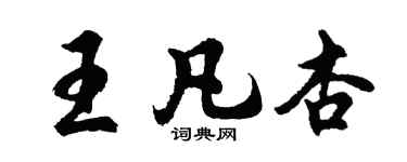 胡问遂王凡杏行书个性签名怎么写