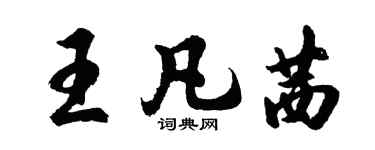 胡问遂王凡茜行书个性签名怎么写