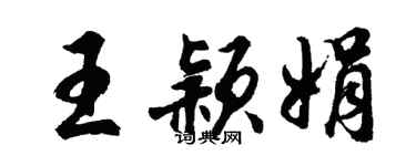 胡问遂王颖娟行书个性签名怎么写