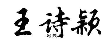 胡问遂王诗颖行书个性签名怎么写