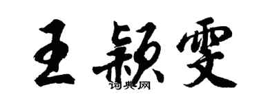 胡问遂王颖雯行书个性签名怎么写