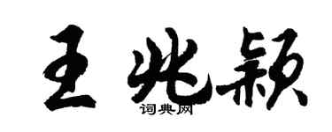 胡问遂王兆颖行书个性签名怎么写