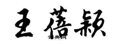 胡问遂王蓓颖行书个性签名怎么写