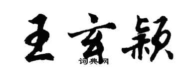 胡问遂王玄颖行书个性签名怎么写
