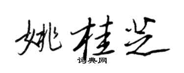 王正良姚桂芝行书个性签名怎么写