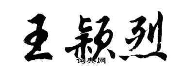 胡问遂王颖烈行书个性签名怎么写
