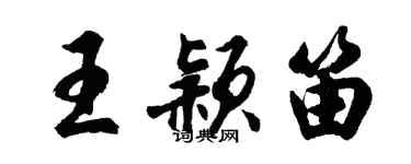 胡问遂王颖笛行书个性签名怎么写